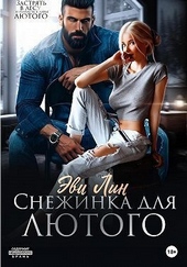 Обложка книги https://knigi.click/9174-snezhinka-dlja-ljutogo-si.html