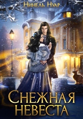 Обложка книги https://knigi.click/9176-snezhnaja-nevesta.html