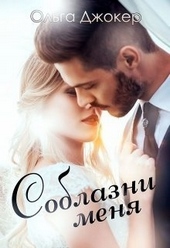 Обложка книги https://knigi.click/9179-soblazni-menja.html