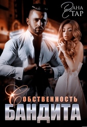 Обложка книги https://knigi.click/9180-sobstvennost-bandita.html