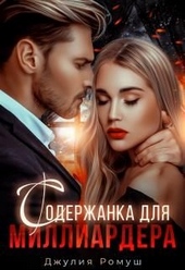 Обложка книги https://knigi.click/9182-soderzhanka-dlja-milliardera.html