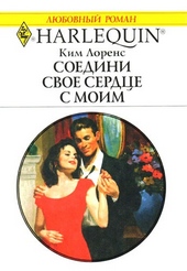 Обложка книги https://knigi.click/9183-soedini-svoe-serdce-s-moim.html