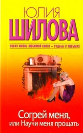 Обложка книги https://knigi.click/9184-sogrej-menja-ili-nauchi-menja-proschat.html