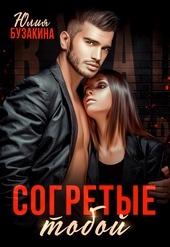Обложка книги https://knigi.click/9188-sogretye-toboj.html