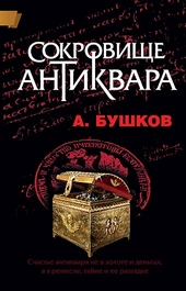 Обложка книги https://knigi.click/9185-sokrovische-antikvara.html