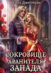 Обложка книги https://knigi.click/9187-sokrovische-hranitelja-zapada.html