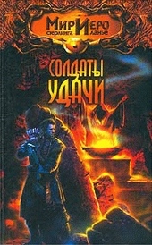 Обложка книги https://knigi.click/9191-soldaty-udachi.html
