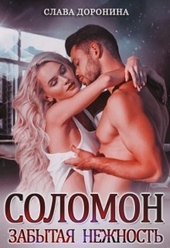 Обложка книги https://knigi.click/9195-solomon-zabytaja-nezhnost-si.html