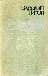 Обложка книги https://knigi.click/9192-solovi.html