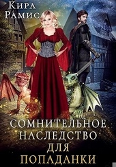 Обложка книги https://knigi.click/9193-somnitelnoe-nasledstvo-dlja-popadanki.html