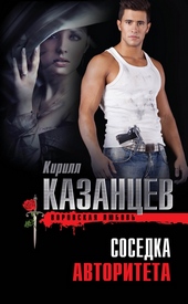 Обложка книги https://knigi.click/9199-sosedka-avtoriteta.html