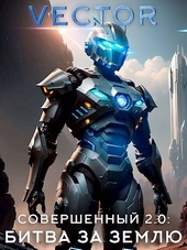 Обложка книги https://knigi.click/9201-sovershennyj-20-bitva-za-zemlju.html