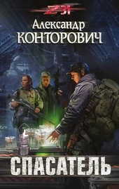 Обложка книги https://knigi.click/9206-spasatel.html