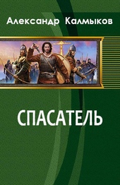 Обложка книги https://knigi.click/9207-spasatel-si.html