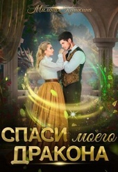 Обложка книги https://knigi.click/9208-spasi-moego-drakona-si.html