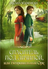 Обложка книги https://knigi.click/9210-spasitel-pod-lichinoj-ili-nepravilnyj-ork.html