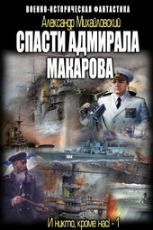 Обложка книги https://knigi.click/9212-spasti-admirala-makarova.html
