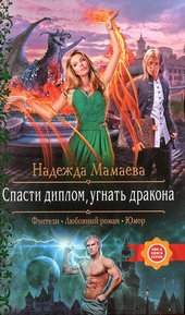Обложка книги https://knigi.click/9211-spasti-diplom-ugnat-drakona.html