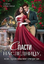 Обложка книги https://knigi.click/9213-spasti-naslednicu-ili-drakony-vne-ocheredi.html