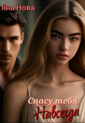 Обложка книги https://knigi.click/9214-spasu-tebja-navsegda.html