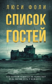 Обложка книги https://knigi.click/9216-spisok-gostej.html