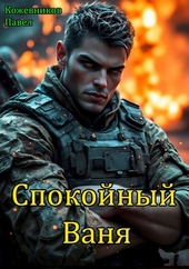 Обложка книги https://knigi.click/9215-spokojnyj-vanja.html