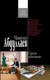 Обложка книги https://knigi.click/9219-sreda-obitanija.html