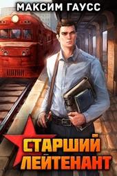 Обложка книги https://knigi.click/9221-st-lejtenant-chast-1-nazad-v-sssr-kniga-10.html