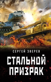 Обложка книги https://knigi.click/9223-stalnoj-prizrak.html