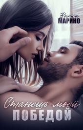 Обложка книги https://knigi.click/9229-stanesh-moej-pobedoj.html