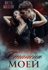 Обложка книги https://knigi.click/9227-stanesh-moej.html