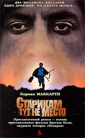 Обложка книги https://knigi.click/9228-starikam-tut-ne-mesto.html