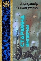 Обложка книги https://knigi.click/9230-starshina-imperii-chast-pervaja.html
