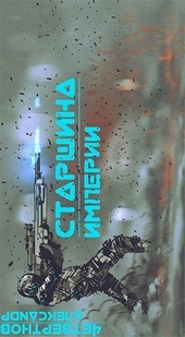 Обложка книги https://knigi.click/9232-starshina-imperii-chast-vtoraja-si.html