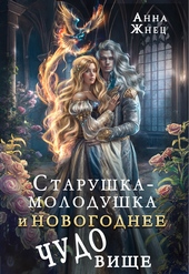 Обложка книги https://knigi.click/9235-starushka-molodushka-i-novogodnee-chudovische-si.html