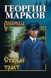 Обложка книги https://knigi.click/9233-staryj-trakt-sbornik.html