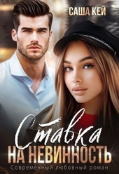 Обложка книги https://knigi.click/9234-stavka-na-nevinnost-si.html