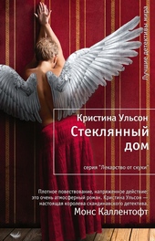 Обложка книги https://knigi.click/9237-stekljannyj-dom.html