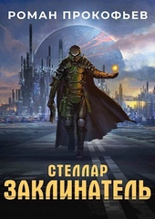Обложка книги https://knigi.click/9236-stellar-zaklinatel-si.html