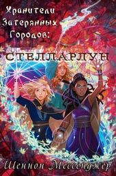 Обложка книги https://knigi.click/9238-stellarlun.html