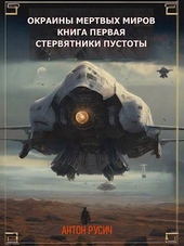 Обложка книги https://knigi.click/9239-stervjatniki-pustoty-si.html