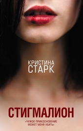 Обложка книги https://knigi.click/9240-stigmalion.html