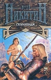 Обложка книги https://knigi.click/9243-stounhendzh.html