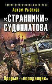 Обложка книги https://knigi.click/9246-stranniki-sudoplatova-popadancy-idut-na-proryv.html
