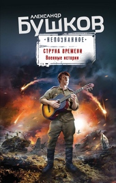 Обложка книги https://knigi.click/9253-struna-vremeni-voennye-istorii.html