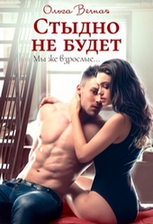 Обложка книги https://knigi.click/9252-stydno-ne-budet.html