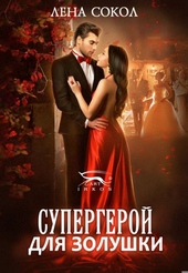 Обложка книги https://knigi.click/9261-supergeroj-dlja-zolushki.html