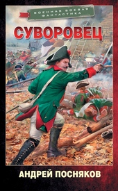 Обложка книги https://knigi.click/9266-suvorovec.html