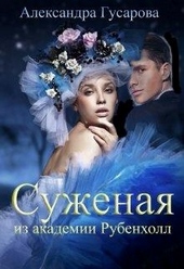 Обложка книги https://knigi.click/9263-suzhenaja-iz-akademii-rubenholl.html