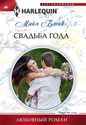 Обложка книги https://knigi.click/9268-svadba-goda.html